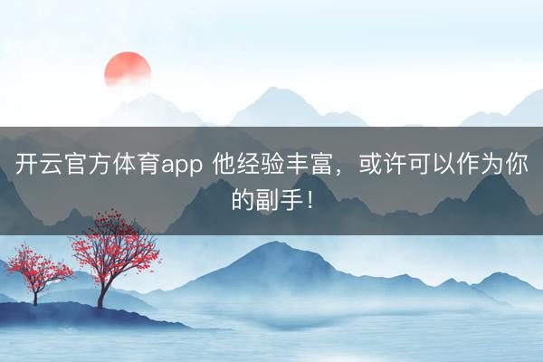 開云官方體育app 他經驗豐富，或許可以作為你的副手！